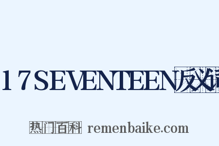 17SEVENTEEN反义词是什么意思的图片